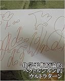 化学平衡原論的ベクトルンルン的ウルトラターン　嶋田智幸（ベジータ）