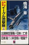 国連航空軍イーグル邀撃隊 上 (C・Novels 45-18)