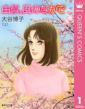 由似 風のなかで 上 クイーンズコミックスdigital 大谷博子 女性マンガ Kindleストア Amazon