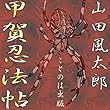 甲賀忍法帖―山田風太郎忍法帖〈1〉より大秘事