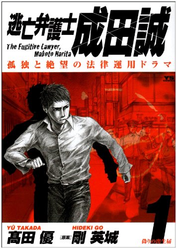 『逃亡弁護士 成田誠』1巻