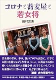 コロナと蕎麦屋と若女将