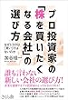 プロ投資家の「株を買いたくなる会社」の選び方 ―なぜトヨタは「買い」ではないのか