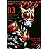 横島一,石ノ森章太郎,井上敏樹,白倉伸一郎「仮面ライダークウガ(3)」