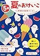 5歳 夏のおけいこ 新装版 (学研の幼児ワーク)
