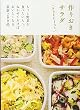 作りおきサラダ SPECIAL ― もっと野菜が食べたい人へ。ねかせるほどおいしくなる、常備菜200品。