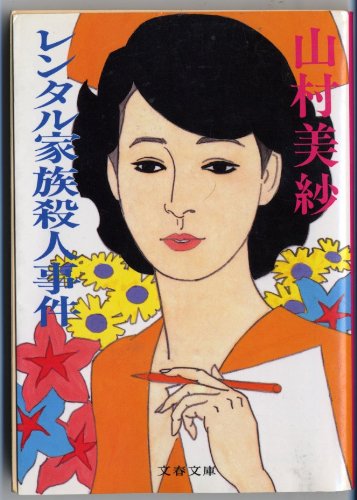 山村美紗:レンタル家族殺人事件 (文春文庫)