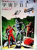 宇宙FBI (昭和43年) (SF名作シリーズ〈14〉)