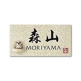 丸三タカギ 彫り込み済表札 信楽焼 信楽Y-1F-7-4-森山 彫り込み名字: 森山 【完成品】