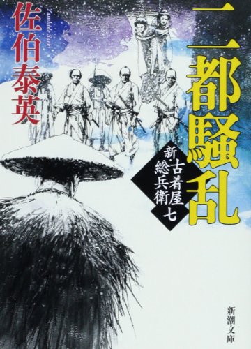 佐伯泰英:二都騒乱　新・古着屋総兵衛　第七巻 (新潮文庫)