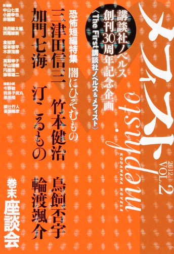 メフィスト 2012 VOL.2