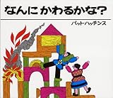 なんにかわるかな?