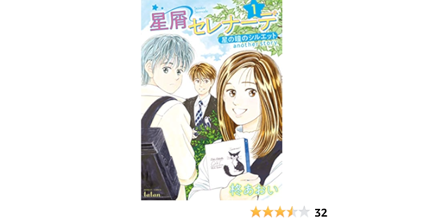 星屑セレナーデ 星の瞳のシルエット Another Story 1巻 タタンコミックス 柊あおい マンガ Kindleストア Amazon