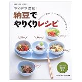 納豆でやりくりレシピ (Gakken Mook)