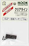 WAKAI クリアライン 自由フック 耐荷重1kg 1個入り