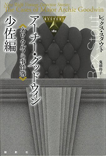 レックス・スタウト:ネロ・ウルフの事件簿 アーチ・グッドウィン少佐編 (論創海外ミステリ)