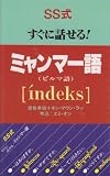 すぐに話せるミャンマー語: SS式