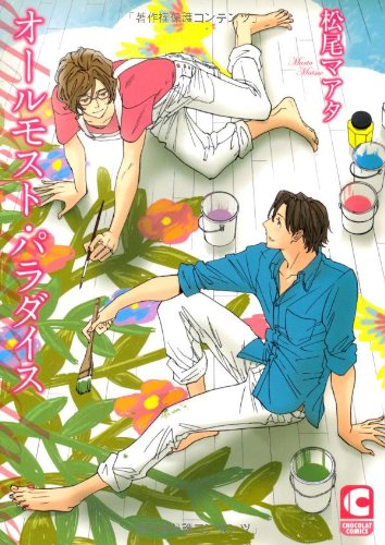 『オールモスト・パラダイス』1巻