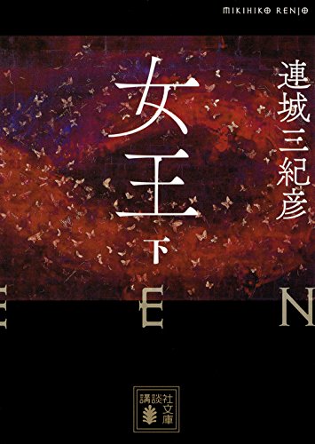 連城三紀彦:女王(下) (講談社文庫)