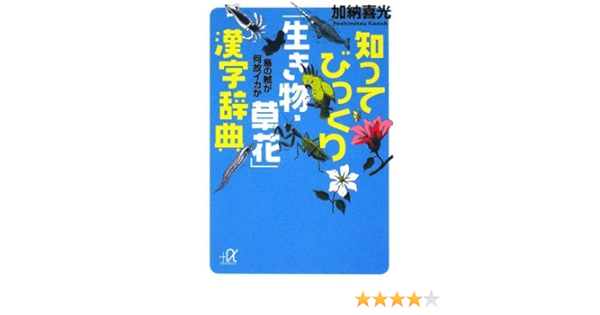 知ってびっくり 生き物 草花 漢字辞典 烏の賊が何故イカか 講談社 A文庫 加納 喜光 本 通販 Amazon