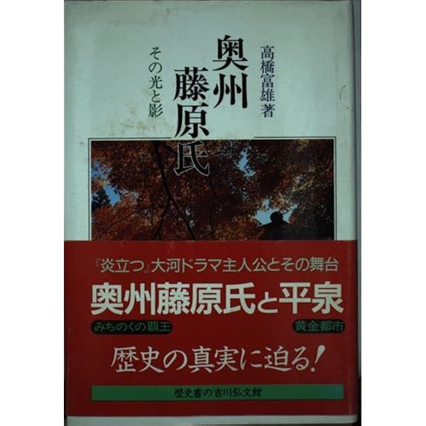 奥州藤原氏: その光と影 (読みなおす日本史) | 高橋 富雄 |本