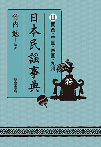 日本民謡事典 III 関西・中国・四国・九州 日本民謡事典 III 関西・中国・四国・九州