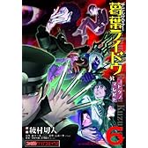 デビルサマナー葛葉ライドウ対コドクノマレビト(6) (ファミ通クリアコミックス)