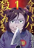 今日、パパに殺されま