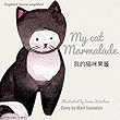 My cat Marmalade 我的猫咪果酱: Dual Language Edition Chinese simplified-English (English Edition)