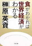 食がわかれば世界経済がわかる