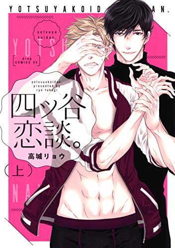 四ツ谷恋談。上