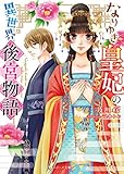 なりゆき皇妃の異世界後宮物語 (ベリーズ文庫)