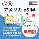 【eSIM】アメリカ 7日間 高速データ使い放題 5G/4G-LTE 通話/SMS無制限 アメリカ SIM プリペイド SIMカード (7日間)