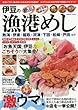 伊豆の漁港めし―絶品!地元漁師も太鼓判!! 「お魚天国」伊豆のごちそうが大集合! (COSMIC MOOK)