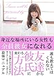 友達から彼氏になる方法: 一生困らないマニュアルモテ男になる