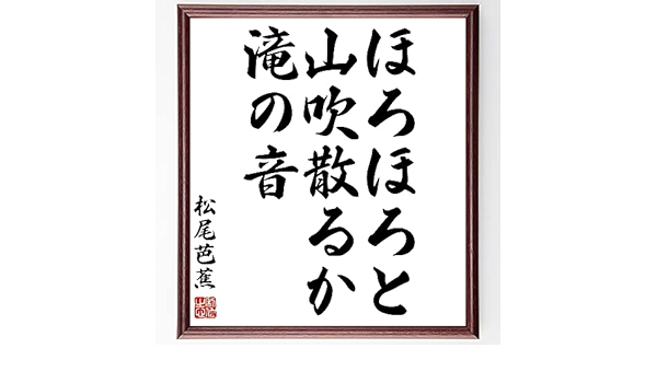 Amazon Co Jp 松尾芭蕉の俳句書道色紙 ほろほろと 山吹散るか 滝の音 額付き 受注後直筆 千言堂 Z9019 文房具 オフィス用品