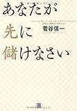 書評 あなたが先に儲けなさい by コヤマムツオ