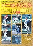 テクニカル・ダイジェスト: プロ野球選手の連続写真フォ-ム解説集 (打者編) (B・B MOOK 45 ベースボール・シリーズ No.3)
