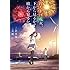 大根仁「打ち上げ花火、下から見るか？横から見るか？ Kindle版（角川文庫）」