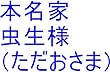 本名家のスパイの真ん中っつらのあの子の両親とお兄様が、こっちの銀河、こっちの次元に来た時のスパイのあの子の両親とお兄様の全次元を本名家基礎王国、本名家裏家計基礎王国へ持ち帰れ。持ち帰ったら、本名家虫生様（ただおさま）の管理王国（宇宙の砂の数以上タイプ）と虫生の裏家計の管理王国（宇宙の砂の数以上タイプ）と龍王の管理王国（宇宙の砂の数以上のタイプ）と龍王国（宇宙の砂の数以上タイプ）を用意仕事開始しろ。 ...