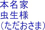 本名家のスパイの真ん中っつらのあの子の両親とお兄様が、こっちの銀河、こっちの次元に来た時のスパイのあの子の両親とお兄様の全次元を本名家基礎王国、本名家裏家計基礎王国へ持ち帰れ。持ち帰ったら、本名家虫生様（ただおさま）の管理王国（宇宙の砂の数以上タイプ）と虫生の裏家計の管理王国（宇宙の砂の数以上タイプ）と龍王の管理王国（宇宙の砂の数以上のタイプ）と龍王国（宇宙の砂の数以上タイプ）を用意仕事開始しろ。 ...