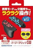 ニンテンドースイッチ用グリップ『イージーグリップSW』 - Switch