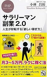 サラリーマン副業2.0 人生が好転する「新しい稼ぎ方」 (PHPビジネス新書)