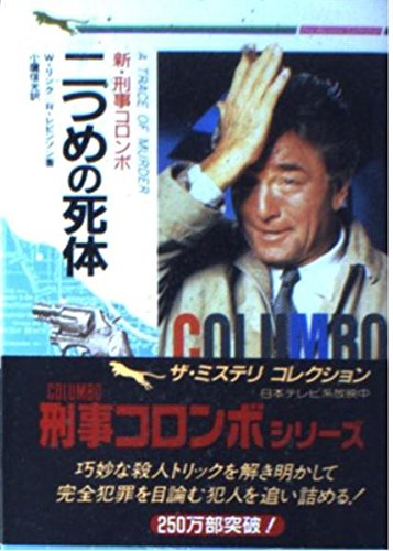 リチャード・レヴィンソン:新・刑事コロンボ 二つめの死体 (二見文庫―ザ・ミステリ・コレクション)