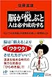 脳が悦ぶと人は必ず成功する (Nanaブックス (0072))