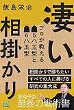 凄い相掛かり　プロが教える▲５八玉型と▲６八玉型 (マイナビ将棋BOOKS)