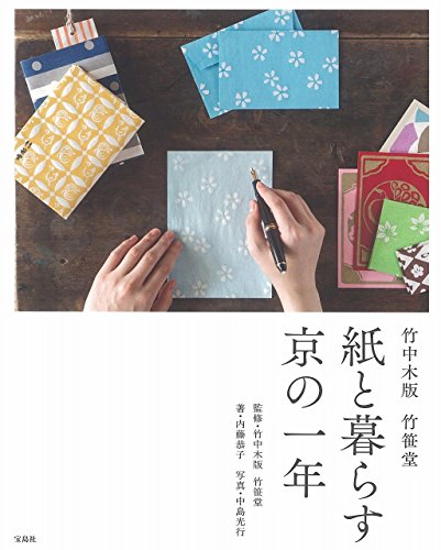 竹中木版 竹笹堂 紙と暮らす京の一年