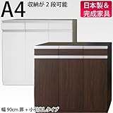 お子様のいる家庭でも安心して使えるカウンター下収納 [90幅　扉+小引出し] (木目調ダークブラウン)