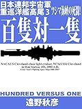 日本連邦宇宙軍重巡洋艦『高尾』３: 百隻対一隻・ツシマ海峡の死闘！ 辺境艦隊シリーズ