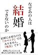 なぜあの人は結婚できないのか